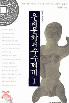 우리문화의 수수께끼 1 표지