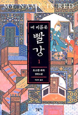 내 이름은 빨강 1 표지