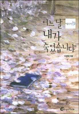 어느 날 내가 죽었습니다 표지