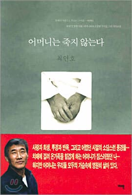 어머니는 죽지 않는다 표지