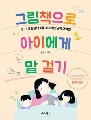 그림책으로 아이에게 말 걸기 표지