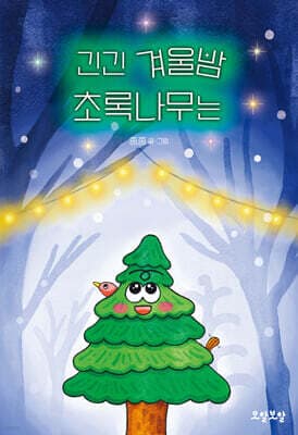 긴긴 겨울밤 초록나무는 표지