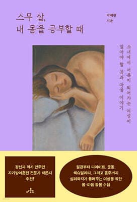 스무 살, 내 몸을 공부할 때 표지
