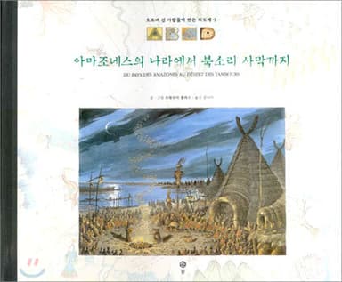아마조네스의 나라에서 북소리 사막까지 표지