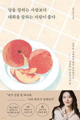 말을 잘하는 사람보다 대화를 잘하는 사람이 좋다 표지