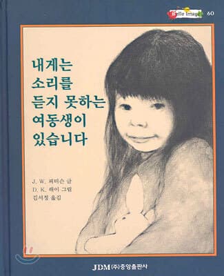 내게는 소리를 듣지 못하는 여동생이 있습니다 표지