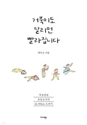 거북이도 달리면 빨라집니다 표지