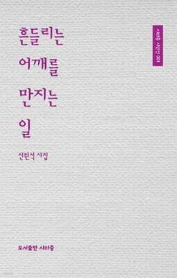 흔들리는 어깨를 만지는 일 표지