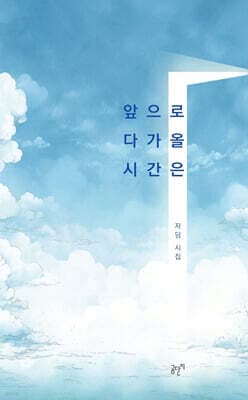 앞으로 다가올 시간은 표지