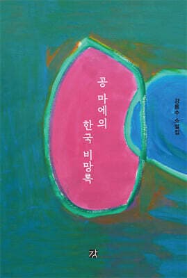 공 마에의 한국 비망록 표지