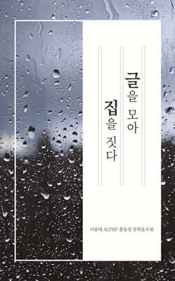 글을 모아 집을 짓다 표지