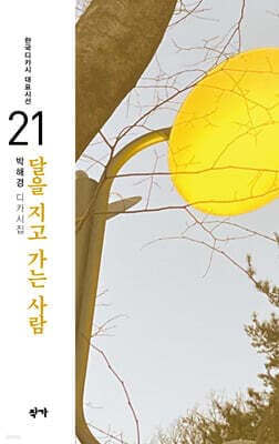 달을 지고 가는 사람 표지