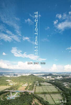 대전현충원에 묻힌 이야기 cover