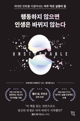 행동하지 않으면 인생은 바뀌지 않는다 cover