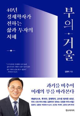 부의 거울 표지