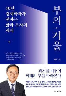 부의 거울 표지