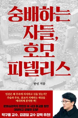 숭배하는 자들, 호모 피델리스 표지