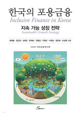 한국의 포용금융 표지