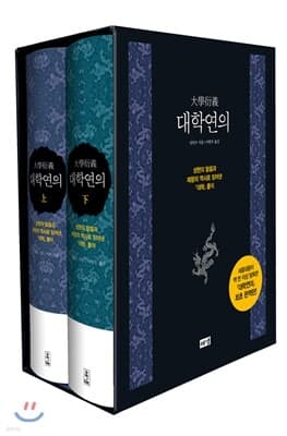 대학연의 세트 (상,하) 표지