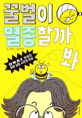 꿀벌이 멸종할까 봐 표지