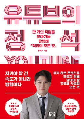 유튜브의 정석 표지