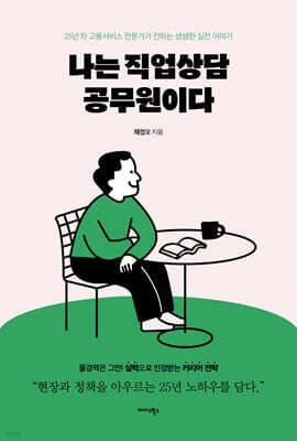 나는 직업상담 공무원이다 표지
