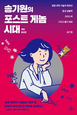송기원의 포스트 게놈 시대 표지