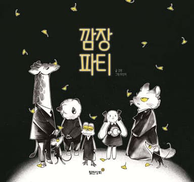 깜장파티 표지