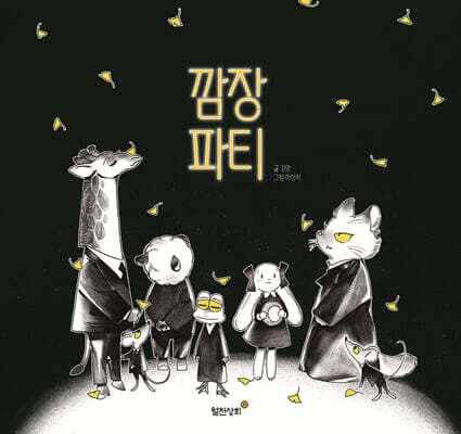 깜장파티 표지
