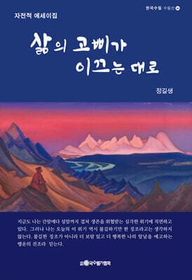 삶의 고삐가 이끄는 대로 표지