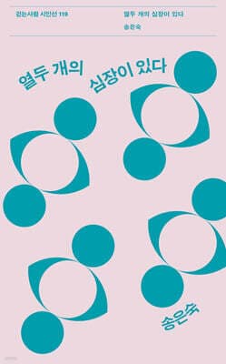 열두 개의 심장이 있다 cover