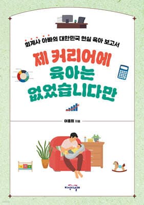 제 커리어에 육아는 없었습니다만 표지