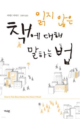 읽지 않은 책에 대해 말하는 법 cover