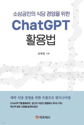 ChatGPT 활용법 표지