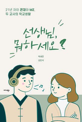 선생님, 뭐하세요? 표지