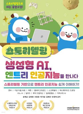 스토리텔링 생성형 AI, 엔트리 인공지능을 만나다 표지