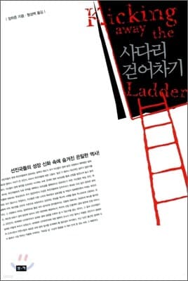 사다리 걷어차기 표지