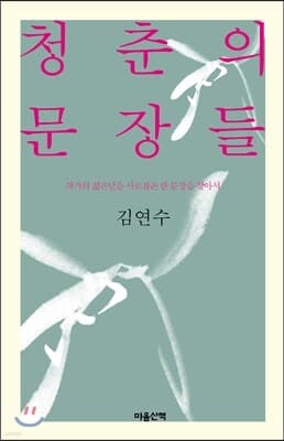 청춘의 문장들 표지