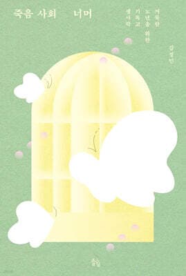 죽음 사회 너머 표지