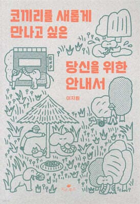 코끼리를 새롭게 만나고 싶은 당신을 위한 안내서 표지
