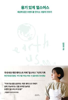 용기 있게 얼스어스 표지