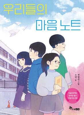 우리들의 마음 노트 표지