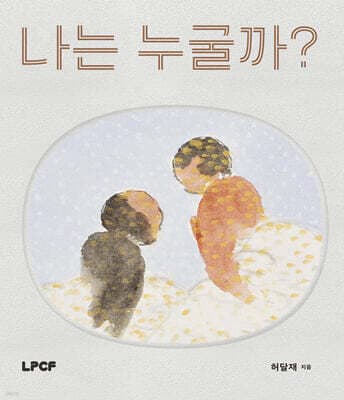 나는 누굴까? 표지