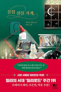 꿀잠 선물 가게 표지