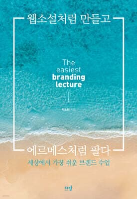 웹소설처럼 만들고 에르메스처럼 팔다 cover