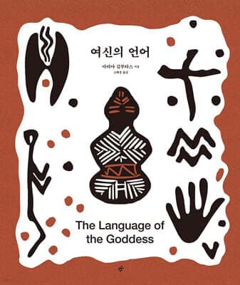 여신의 언어 표지