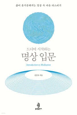 드디어 시작하는 명상 입문 표지