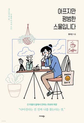 아프지만 평범한 스물입니다 표지