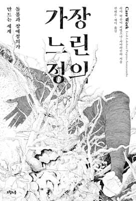 가장 느린 정의 표지