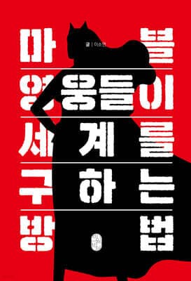 마블 영웅들이 세계를 구하는 방법 표지